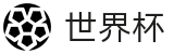 世界杯投注|2026世界杯赛程赔率|世界杯官方APP下载点